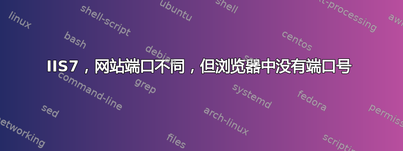 IIS7，网站端口不同，但浏览器中没有端口号