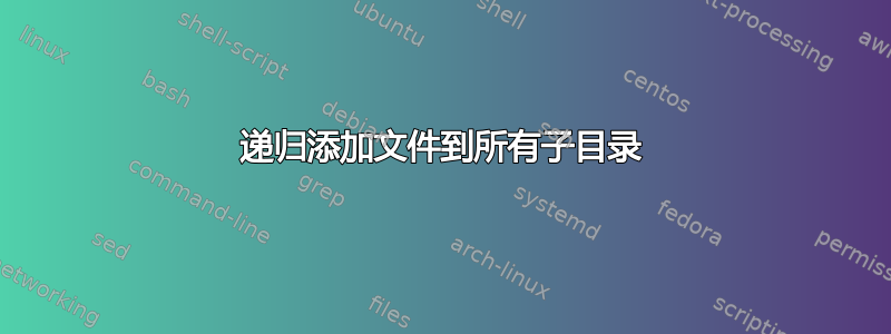 递归添加文件到所有子目录