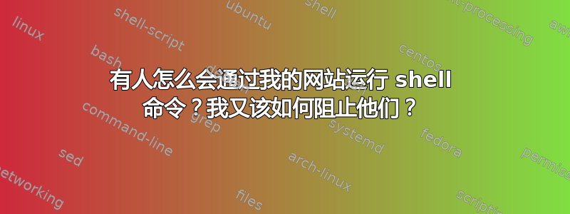 有人怎么会通过我的网站运行 shell 命令？我又该如何阻止他们？