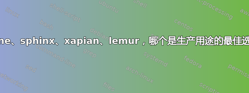 lucene、sphinx、xapian、lemur，哪个是生产用途的最佳选择？