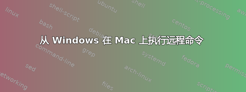 从 Windows 在 Mac 上执行远程命令