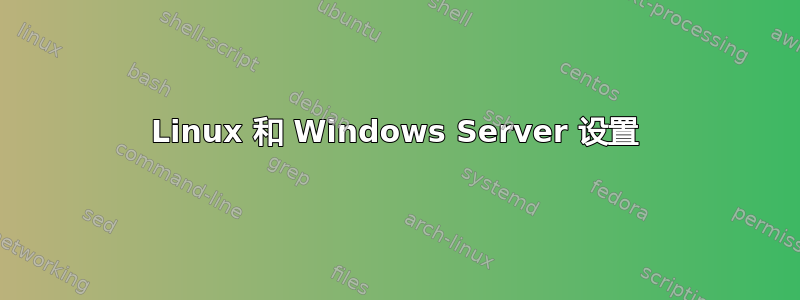 Linux 和 Windows Server 设置