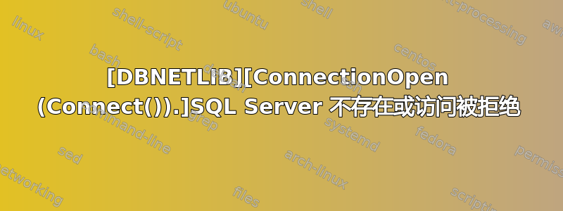 [DBNETLIB][ConnectionOpen (Connect()).]SQL Server 不存在或访问被拒绝