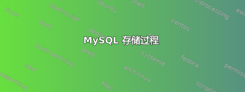 MySQL 存储过程