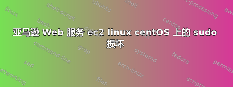 亚马逊 Web 服务 ec2 linux centOS 上的 sudo 损坏