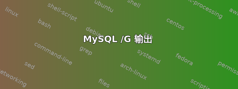 MySQL /G 输出