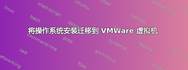 将操作系统安装迁移到 VMWare 虚拟机