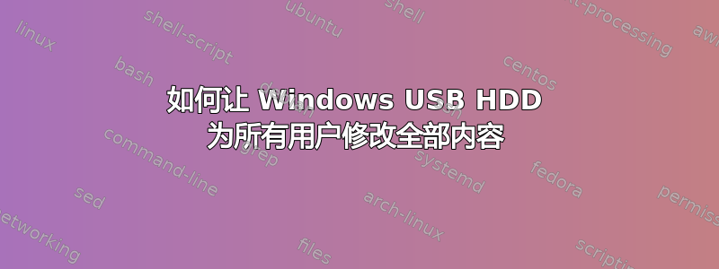 如何让 Windows USB HDD 为所有用户修改全部内容