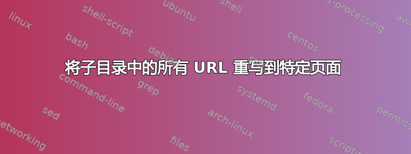 将子目录中的所有 URL 重写到特定页面