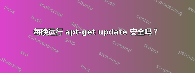 每晚运行 apt-get update 安全吗？