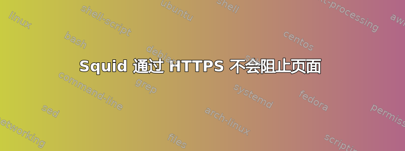 Squid 通过 HTTPS 不会阻止页面