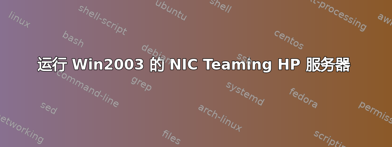 运行 Win2003 的 NIC Teaming HP 服务器