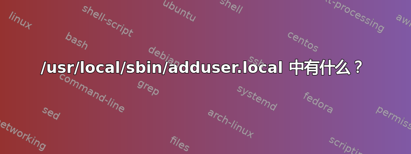 /usr/local/sbin/adduser.local 中有什么？