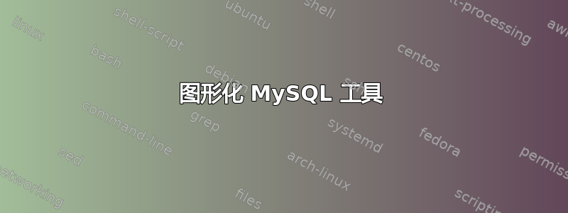 图形化 MySQL 工具