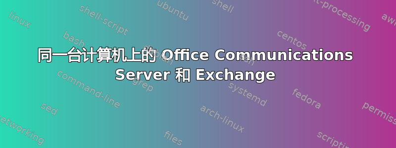 同一台计算机上的 Office Communications Server 和 Exchange