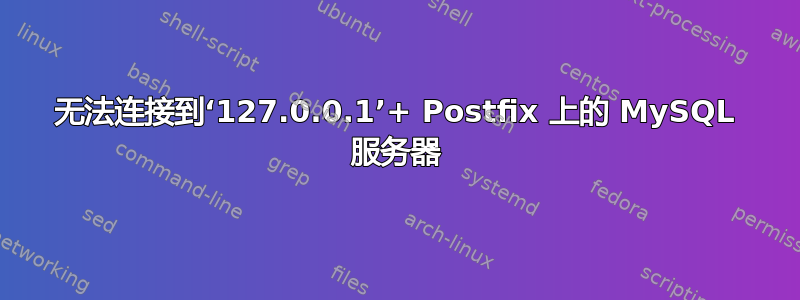 无法连接到‘127.0.0.1’+ Postfix 上的 MySQL 服务器