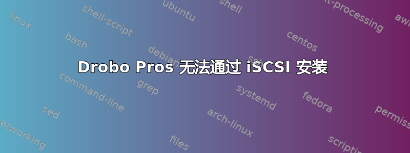 Drobo Pros 无法通过 iSCSI 安装