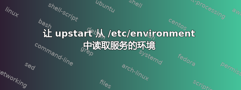 让 upstart 从 /etc/environment 中读取服务的环境