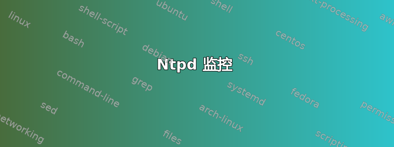 Ntpd 监控