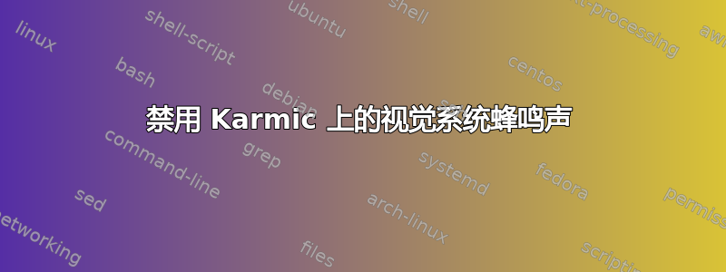 禁用 Karmic 上的视觉系统蜂鸣声