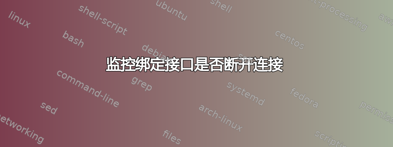 监控绑定接口是否断开连接