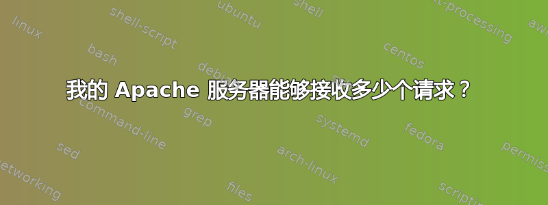 我的 Apache 服务器能够接收多少个请求？