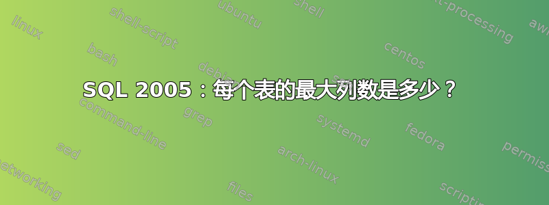 SQL 2005：每个表的最大列数是多少？