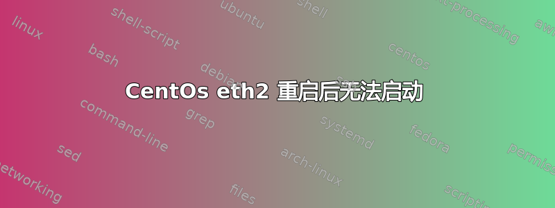 CentOs eth2 重启后无法启动