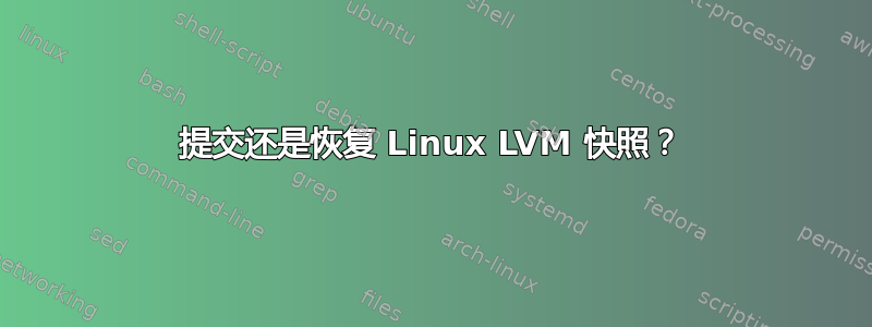 提交还是恢复 Linux LVM 快照？