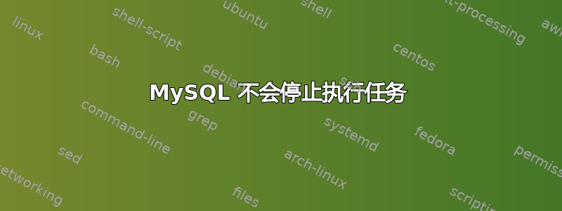 MySQL 不会停止执行任务