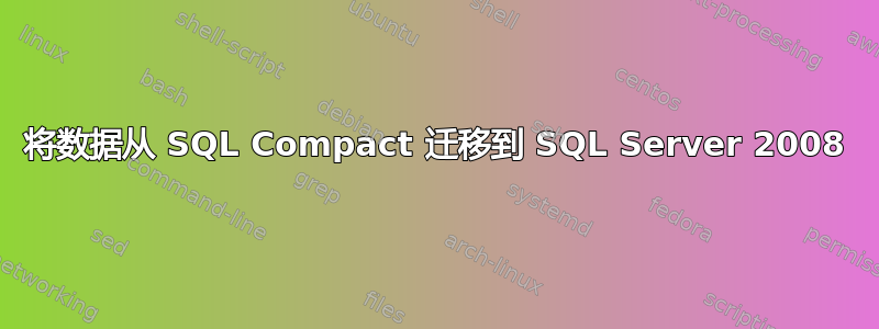 将数据从 SQL Compact 迁移到 SQL Server 2008