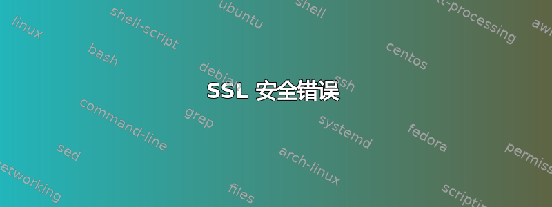 SSL 安全错误