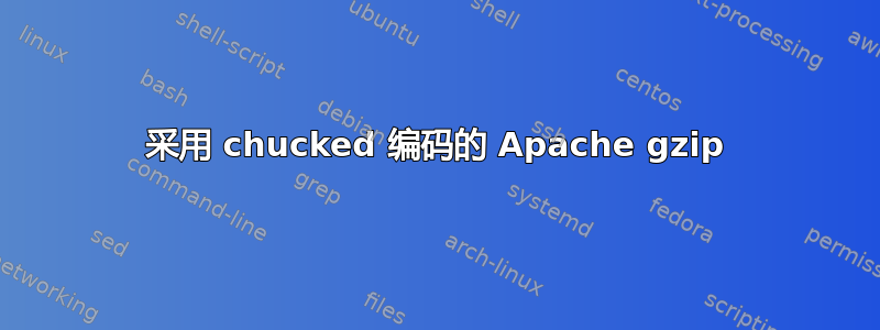 采用 chucked 编码的 Apache gzip