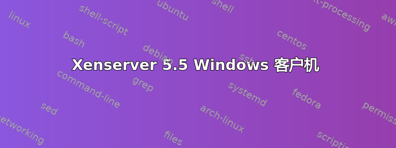 Xenserver 5.5 Windows 客户机