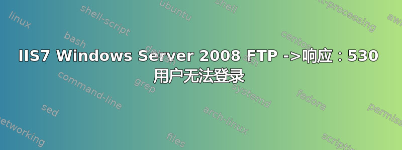 IIS7 Windows Server 2008 FTP ->响应：530 用户无法登录