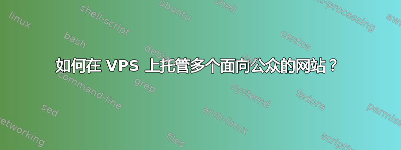 如何在 VPS 上托管多个面向公众的网站？