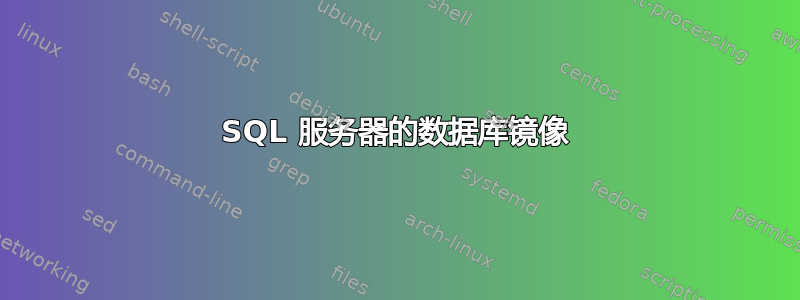 SQL 服务器的数据库镜像