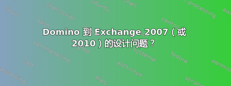 Domino 到 Exchange 2007（或 2010）的设计问题？