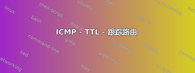 ICMP - TTL - 跟踪路由