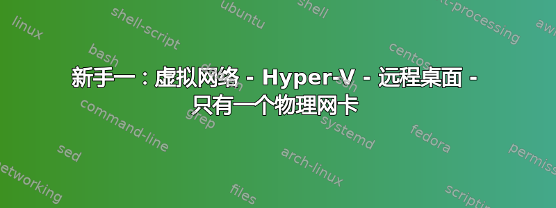 新手一：虚拟网络 - Hyper-V - 远程桌面 - 只有一个物理网卡