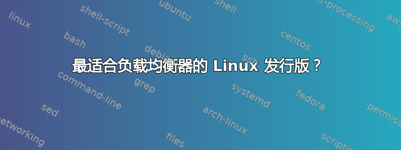 最适合负载均衡器的 Linux 发行版？