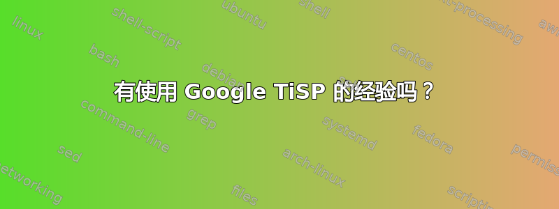 有使用 Google TiSP 的经验吗？