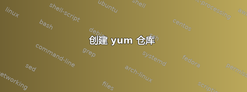 创建 yum 仓库