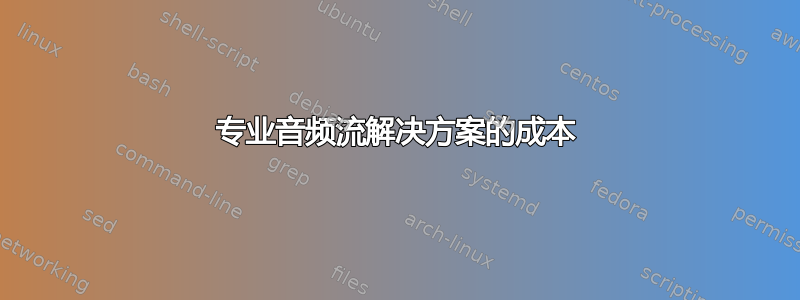 专业音频流解决方案的成本