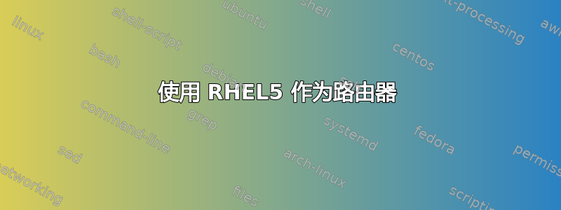 使用 RHEL5 作为路由器