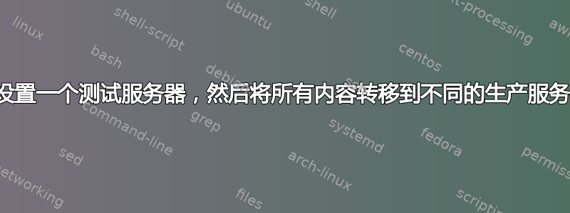 我可以设置一个测试服务器，然后将所有内容转移到不同的生产服务器吗？