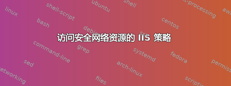 访问安全网络资源的 IIS 策略