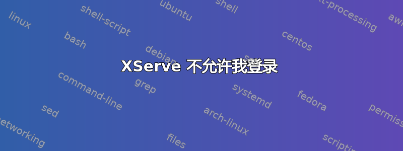 XServe 不允许我登录