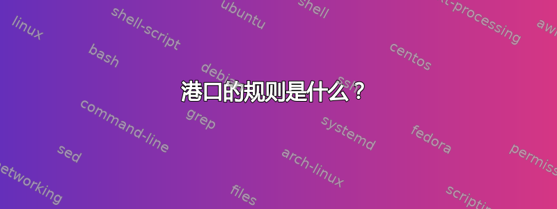 港口的规则是什么？