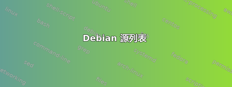 Debian 源列表